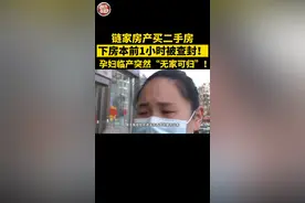 链家房产买二手房，下房本前1小时突然被查封！孕妇临产面临“无家可归”#中介 #二手房视频封面
