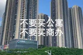 不要买公寓，不要买商办。#深圳买房 #公寓 #买房知识视频封面