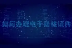 如何办理电子居住证？视频封面