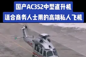 适合成功人士使用的高端国产直升机AC352，商载16座，续航1000km，速度300km/h，单价大约一个亿，堪称是直升机界的考斯特，抖音上的朋友有没有兴趣来一架玩玩#航空 #老鹰航空 #鹰哥谈航空 #鹰哥带你飞行 #学飞行找鹰哥 #通航 #飞机 #直升机 #私人飞机 #厉害了我的国 #直升机体验 #哈尔滨 #民航 #一起看飞机 #飞行体验 