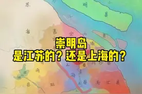 #崇明岛，是#江苏 的？还是#上海 的？视频封面