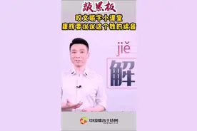 #康辉 要跟你说说#容易读错的姓氏 中“解”的读音。#涨知识 #Dou是知识点 #汉字博大精深 @抖音短视频