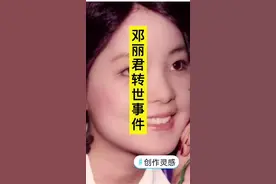 #创作灵感 #民间故事 #邓丽君 @抖音短视频 @DOU+小助手 转世邓丽君