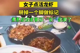 女子点活龙虾，掰掉一个脚做标记，煮熟后龙虾脚又“长”出来了视频封面