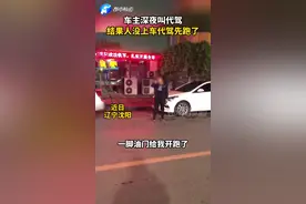 人还没上车，代驾先把车开走了，车主电话中怒怼：有这样的代驾吗！？#搞笑视频封面