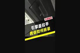 引擎盖拉手拆装教程！#大众原厂升级