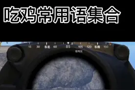 吃鸡常用语集合～～ #和平精英