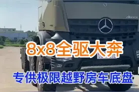8x8全轮驱动、极限越野底盘。这才是真正的大奔驰，来自斯图加特沃尔特工厂的原装货。#卡车 #用抖音记录卡车生活 #越野 #房车 #房车旅行 #胡子大侃车  #抖音汽车@胡说扒道  视频封面