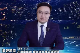 全国九民这么多，河南人请你先喝！#知识分享 #涨知识 #河南美好推荐官 #河南加油 #主持人视频封面