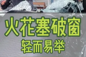 火花塞破窗原理 你知道吗？#会买车 #汽车人共创计划 @抖音汽车 @酋长二手车 