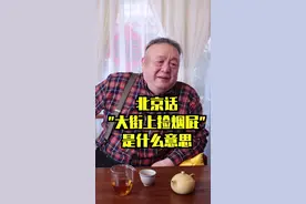 “大街上捡烟屁股”什么意思？#老北京 #胡同 #讲究 视频封面