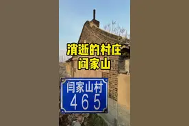 500年的阎家山村正在消失#青岛 #青岛故事 #历史 #记忆 #知识创作人 #秧歌视频封面