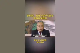 郭树清：普通人炒外汇黄金很难发家致富#陆家嘴论坛 @抖音短视频视频封面