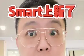 #smart精灵一号 要来啦！还是你印象中的最贵老头乐吗？视频封面
