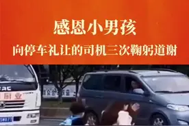 懂得感恩的小男孩，向停车礼让的司机三次鞠躬道谢。#正能量 #感动 #励志视频封面