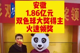 合肥中奖1.86亿彩民是位“80后”
领奖后立即捐款1000万视频封面