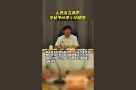 山西省吕梁市原秘书长李小明被查。视频封面