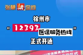 我市12393医保服务热线落地，并与12345热线"双号并行"！#医保 