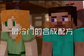 你不知道的合成配方哟@抖音短视频 #我的世界 #游戏