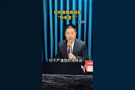 面对不同的对象，如何高情商回答：你辛苦了？#演讲 #沟通 #沟通#情商 @抖音短视频