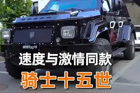 全国仅两台#速度与激情#巨石强森同款，合法上路的装甲车#骑士十五世#过年回家路 #抖音评车专栏 @抖音汽车