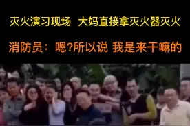 灭火演习现场  大妈直接拿灭火器灭火。消防员：嗯?所以说 我是来干嘛的。勇敢大妈，不怕困难!视频封面