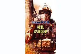#steam平史低 #射击游戏 #游戏 #steam游戏 相当可以的射击游戏！感兴趣的朋友冲吧！视频封面