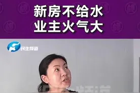 明明没欠费新房却没水没电，物业一句话业主瞬间火冒三丈视频封面