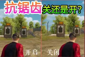 #吃鸡 #和平精英画面设置 看完知道抗锯齿该不该开了