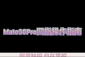 #华为mate30pro #四指操作 开启方法，之前有人问我，现在发一个教程。觉得视频不错的点个赞视频封面