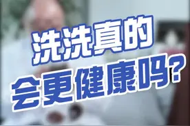 315我也来打假，洗洗真的会更健康吗？#抗击疫情 @营养师李倩