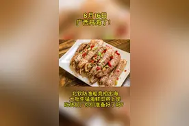 8月16日，广西开海了！大批生猛海鲜即将上岸！#海鲜美食 #广西开海 #吃货 #海边视频封面