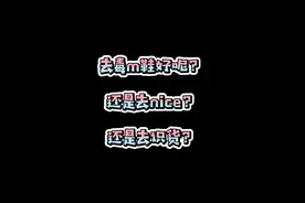 nice毒识货，哪m鞋好呢？#球鞋 #nice #得物 #识货