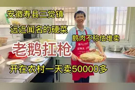 安徽寿县三觉镇，老鹅扛枪！远近闻名的硬菜！名字就很霸气！