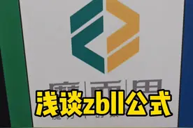 很多魔友问我zbll是啥，其实这个公式号称只有sub10的人才能看懂学懂，今天给大家浅谈一下zbll，以后会陆续更新一些技巧。#魔方 #魔方教程 视频封面