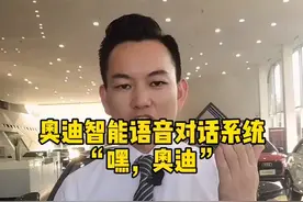 君子动口不动手，快来“嘿，奥迪！”唤醒你的Audi汽车吧#奥迪智能语音对话系统 #奥迪 #智能语音