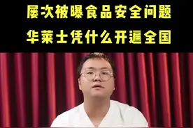 屡次三番出现问题，这家餐饮巨头凭什么开遍全国？#商业故事 #华莱士 #商业思维视频封面