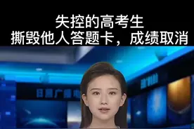 高考生撕毁他人答题卡：切勿被情绪绑架，撕毁的只是自己的人生@新闻日照