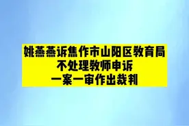 #姚燕燕 诉#焦作 市山阳区教育局不处理教师申诉一案一审作出裁判视频封面