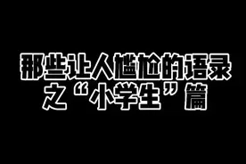 吐槽语录仅为娱乐，只为开心！快艾特你的好闺蜜来看xxs语录！很难不笑！ #搞笑 #文案 #语录 #一定要看到结尾 视频封面