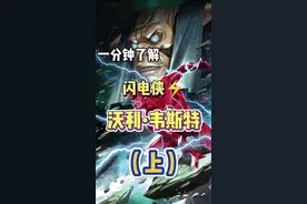 一分钟了解#dc 闪电侠—沃利韦斯特—上#闪电侠