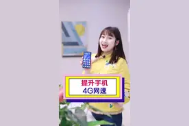 提升手机4G网速#武汉加油 @抖音短视频