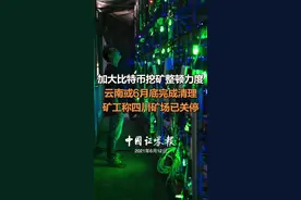 加大比特币挖矿整顿力度云南或6月底完成清理矿工称四川矿场已关停#虚拟货币#挖矿#电力视频封面