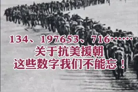 134、197653、716……关于抗美援朝，这些数字我们不能忘！