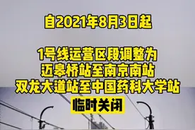 通告！#南京 地铁1号线、3号线、S8号线部分区段停运视频封面