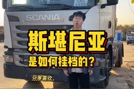 当你开上了公路之王斯堪尼亚，一定要先知道是如何挂档的~视频封面