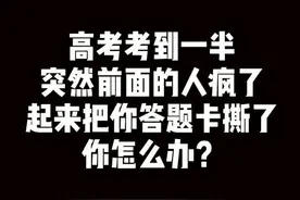 @抖音短视频 一高考女生撕毁同考场2人答题卡 处理结果很快：该女生全科成绩取消！