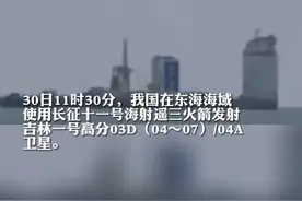 我国成功发射吉林一号高分03D（04～07）/04A卫星视频封面