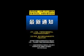 小学上午上课时间不早于8:20，中学不早于8:00#洛阳 #教育 #小学 #中学 #上课 #睡觉 @抖音短视频