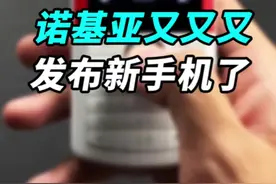 活的还挺滋润？诺基亚又发新手机？自带无线耳机的诺基亚5710托尼开箱！#玩转数码